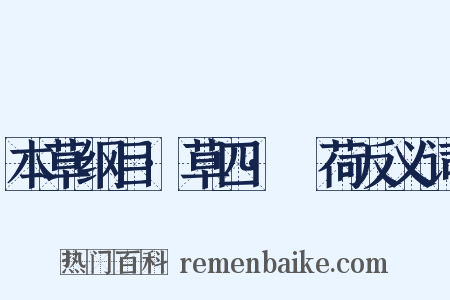 本草纲目·草四·蘘荷反义词是什么意思的图片